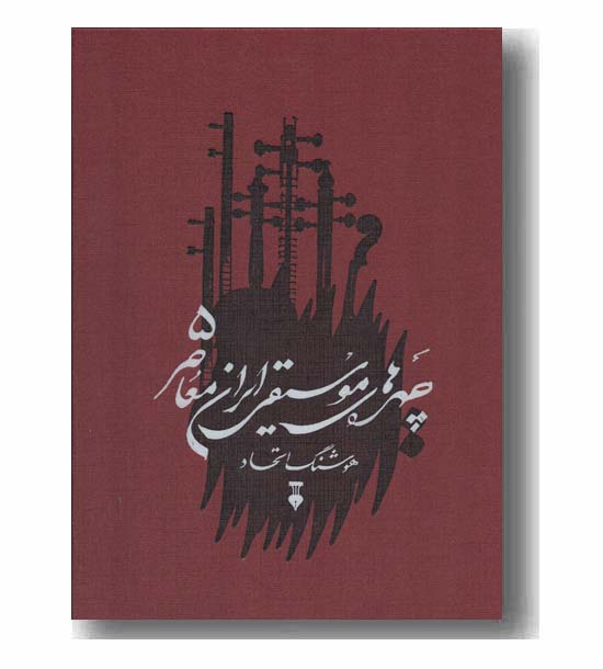 چهره های موسیقی ایران معاصر 5