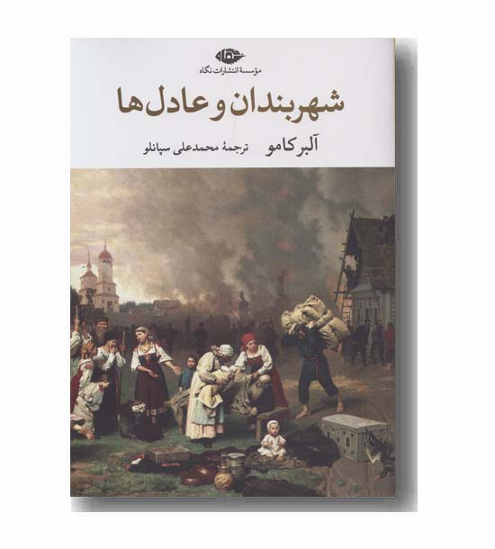 شهربندان و عادل ها