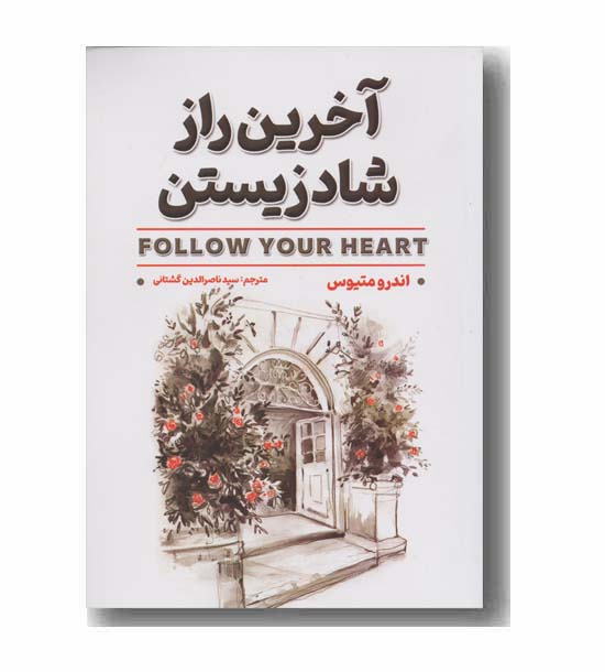 آخرین راز شاد زیستن