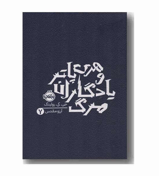 هری پاتر و یادگاران مرگ