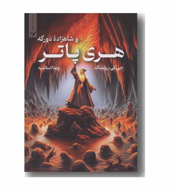 هری پاتر و شاهزاده دو رگه