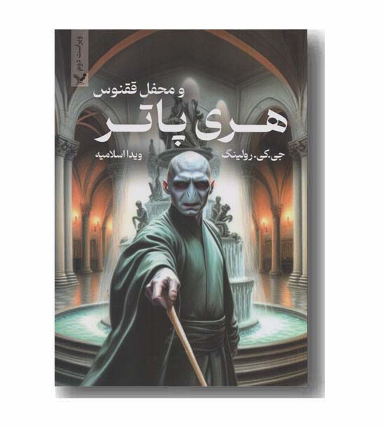 هری پاتر و محفل ققنوس