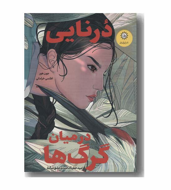 درنایی در میان گرگ ها