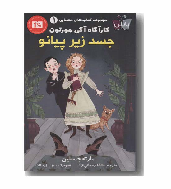 جسد زیر پیانو