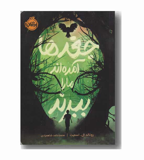 جغدها آمده اند ما را ببرند 