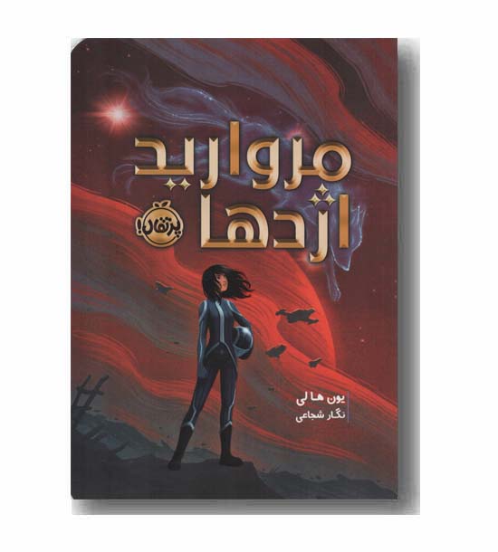 مروارید اژدها