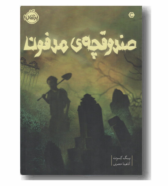 صندوقچه مدفون