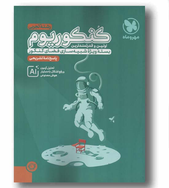 کنکوریوم تجربی جلد پاسخ 1405 مهر و ماه 