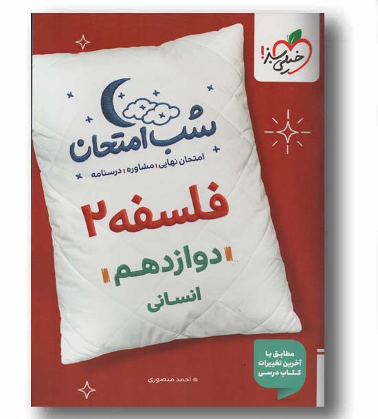 شب امتحان فلسفه دوازدهم انسانی خیلی سبز