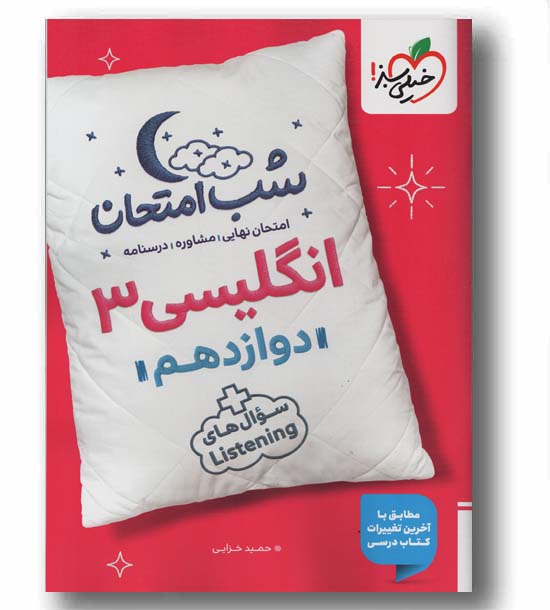 انگلیسی شب امتحان دوازدهم خیلی سبز