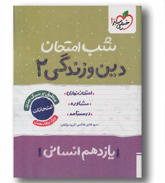 شب امتحان دین و زندگی یازدهم انسانی خیلی سبز