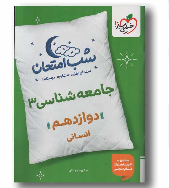 جامعه شناسی دوازدهم انسانی شب امتحان خیلی سبز