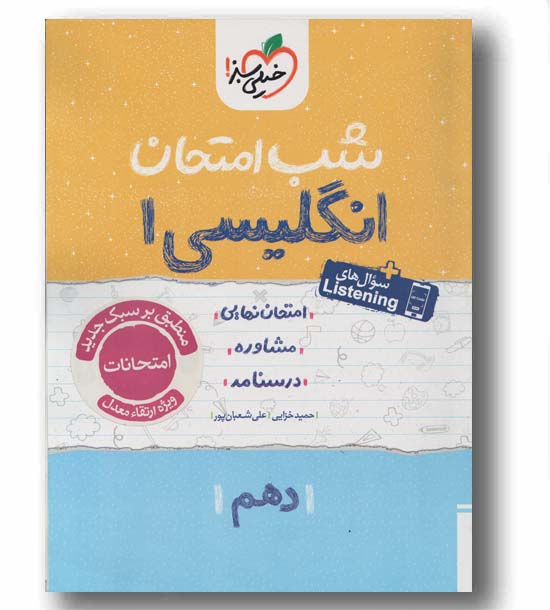 شب امتحان زبان انگلیسی دهم خیلی سبز