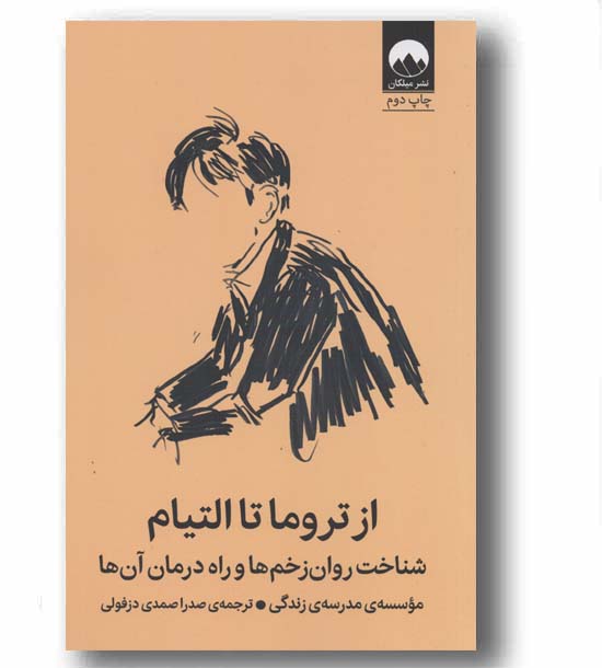 از تروما تا التیام