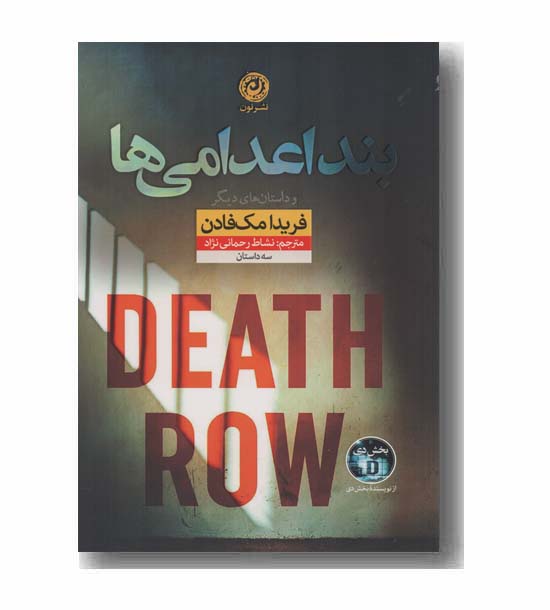 بند اعدامی ها