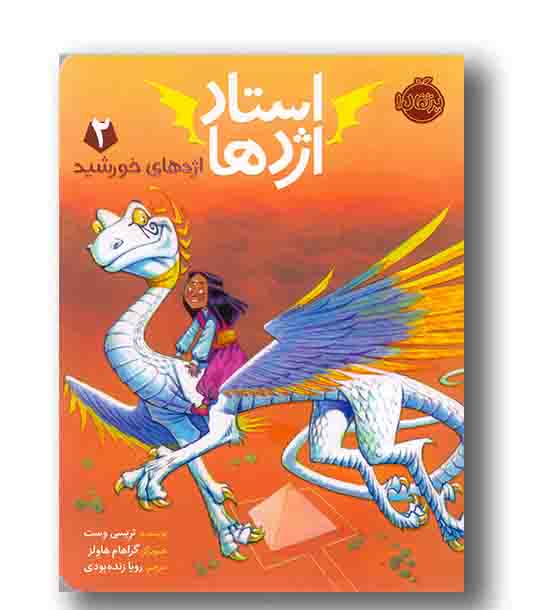 استاد اژدها 2 اژدهای خورشید