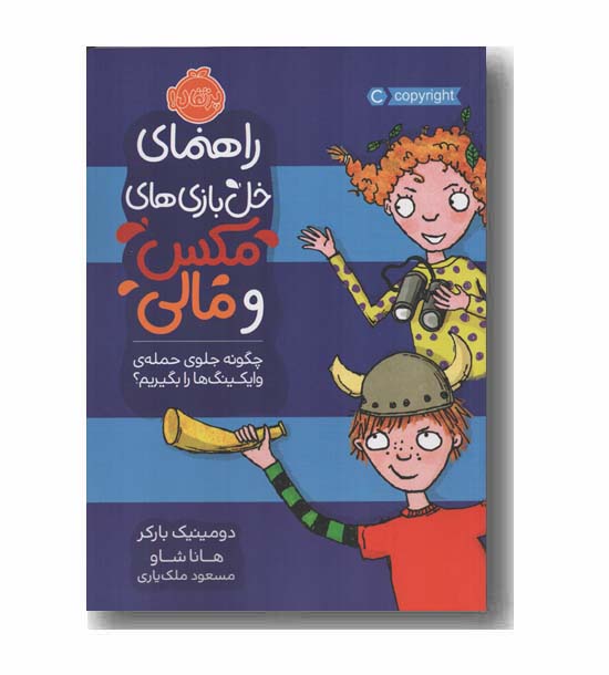 راهنمای خل بازی های مکس و مالی چگونه جلوی حمله وایکینگ ها را بگیریم