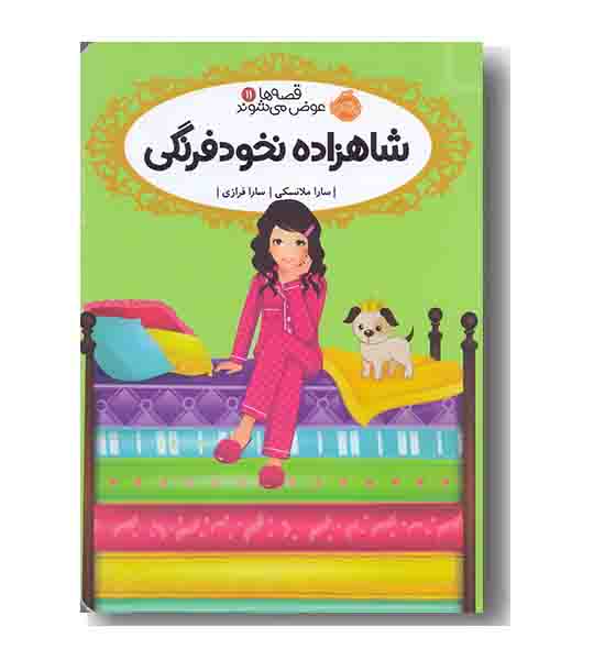 قصه ها عوض می شوند 11 شاهزاده نخود فرنگی