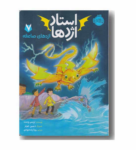 استاد اژدها 7 اژدهای صاعقه