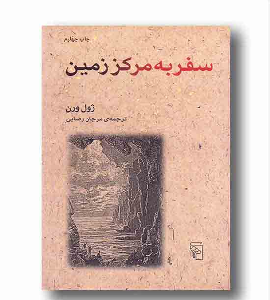 سفر به مرکز زمین