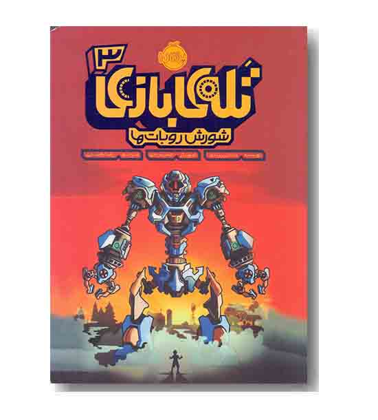 تله بازی 3 - شورش روبات ها