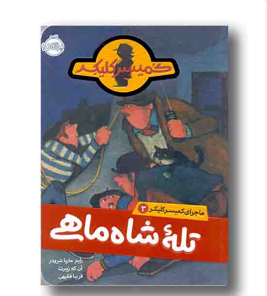 ماجرای کمیسر کلیکر 3 تله شاه ماهی