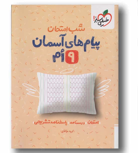 شب امتحان پیام های آسمانی نهم خیلی سبز