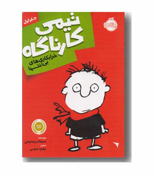 تیمی کارناگاه 1 خرابکاری های بی انتها