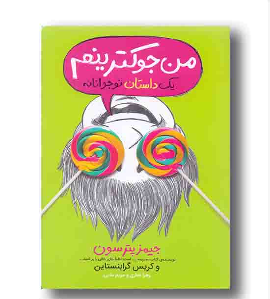 من جوکترینم 3 یک داستان نوجوانانه