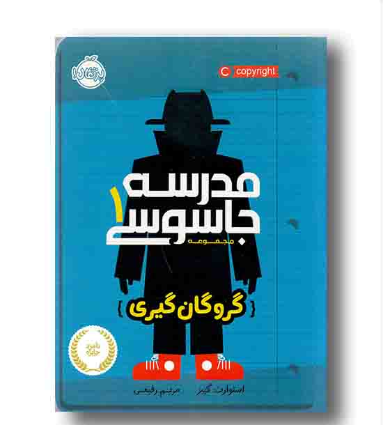 مدرسه جاسوسی 1 گروگان گیری