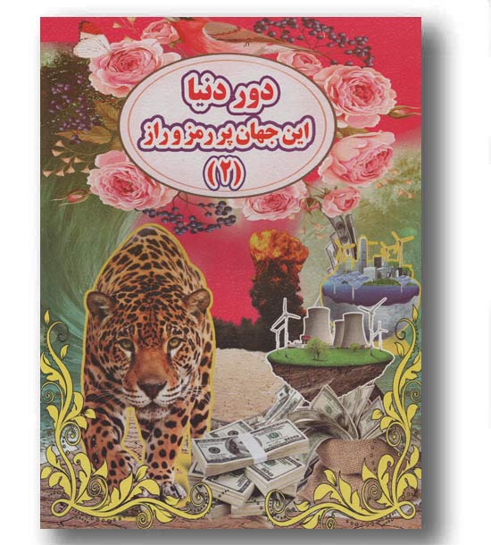 دور دنیا این جهان پر رمز و رازه 2 