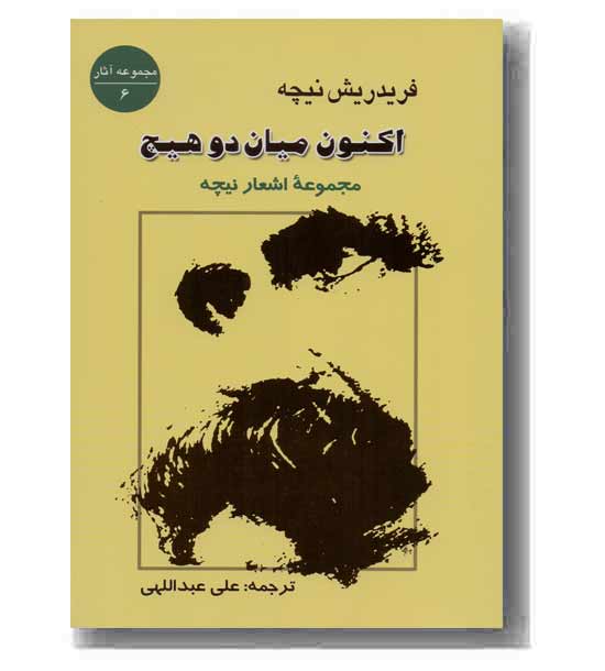 اکنون میان دو هیچ مجموعه اشعار نیچه