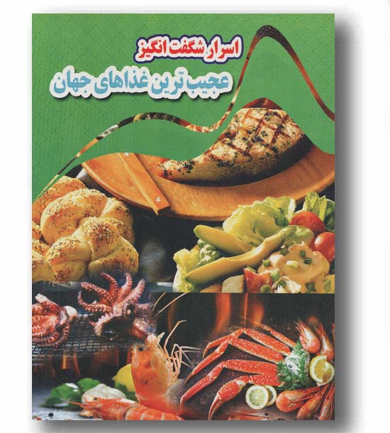 اسرار شگفت انگیز عجیب ترین غذاهای جهان