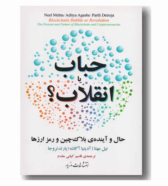 حباب یا انقلاب 