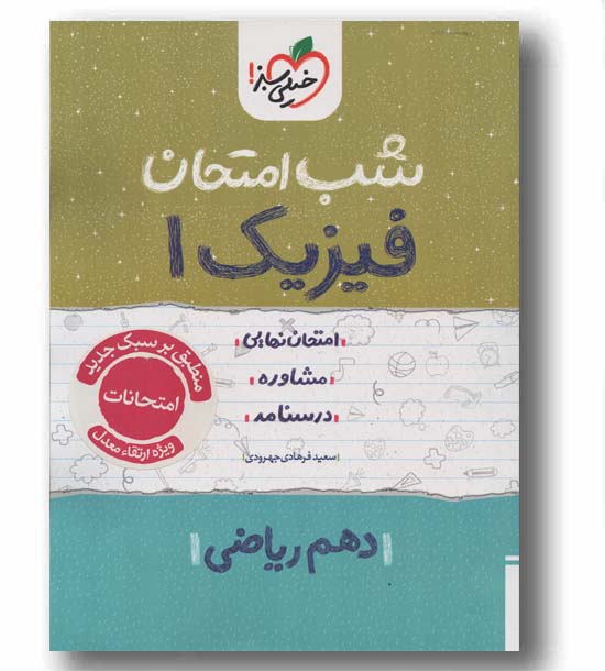 فیزیک دهم ریاضی شب امتحان خیلی سبز