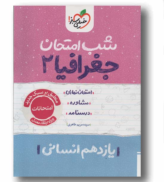 شب امتحان جغرافیا یازدهم انسانی خیلی سبز