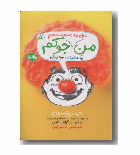 من حتی توی مدرسه هم جوکم 5 یک داستان نوجوانانه