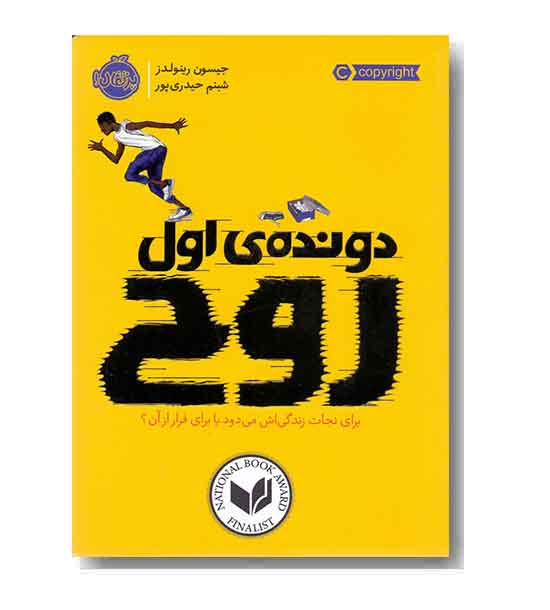 دونده ی اول روح