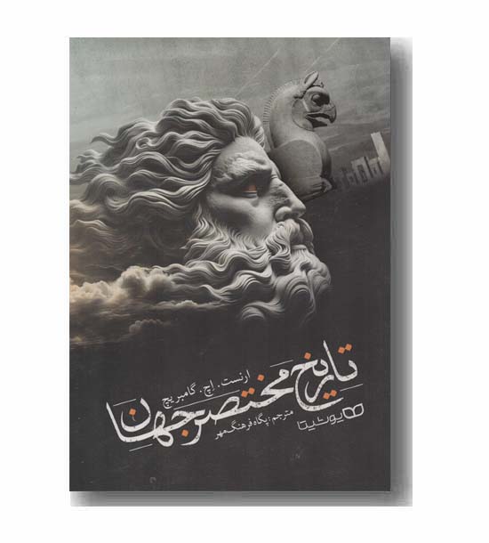 تاریخ مختصر جهان