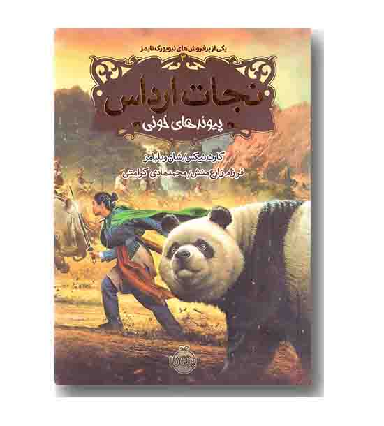 نجات ارداس 3 پیوندهای خونی