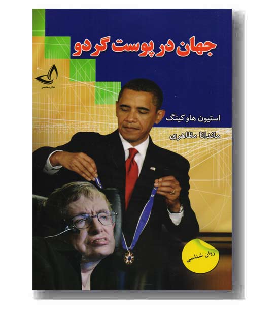 جهان در پوست گردو