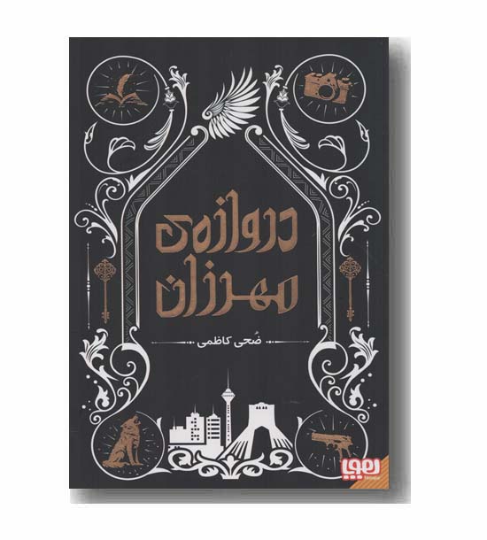 دروازه مهرزان