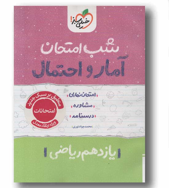 شب امتحان آمار و احتمال یازدهم خیلی سبز