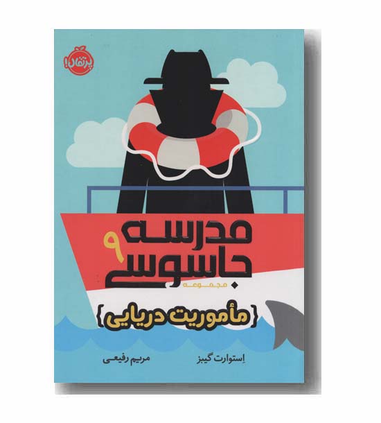 مدرسه جاسوسی 9 ماموریت دریایی