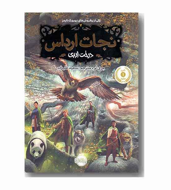 نجات ارداس 7 درخت ابدی