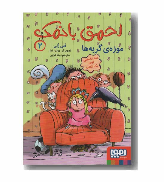 احمق با نمک 2 موزه گربه ها