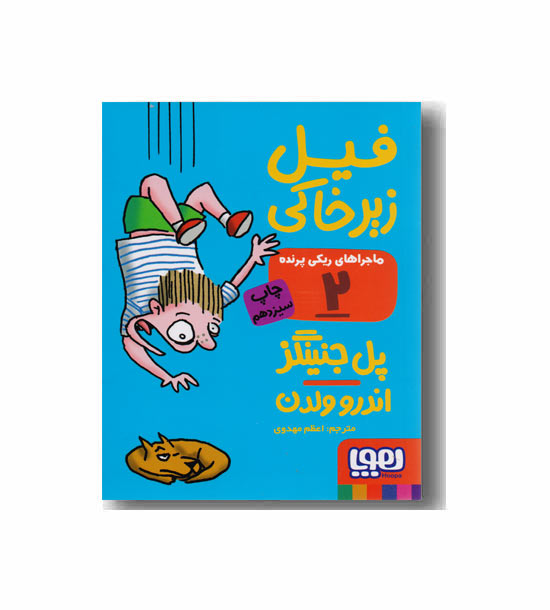 ماجراهای ریکی پرنده 2 فیل زیر خاکی