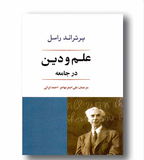 علم و دین در جامعه