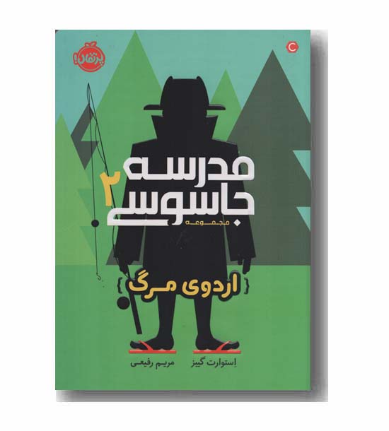 مدرسه جاسوسی 2 اردوی مرگ