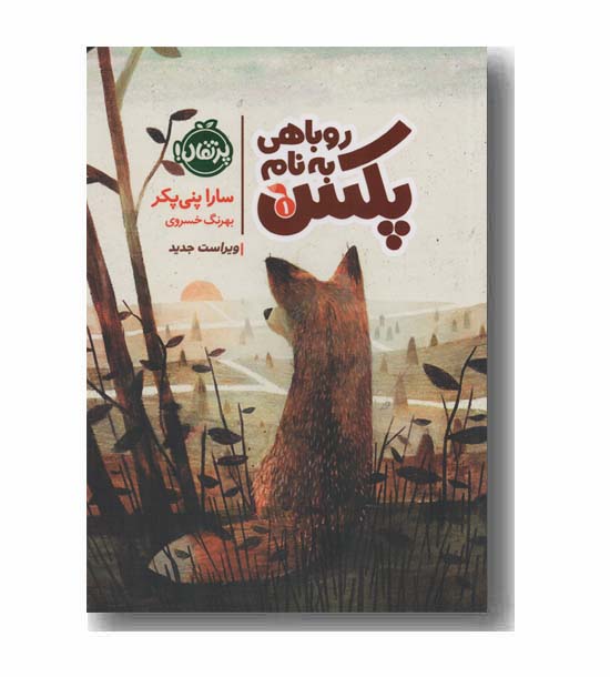 روباهی به نام پکس 1